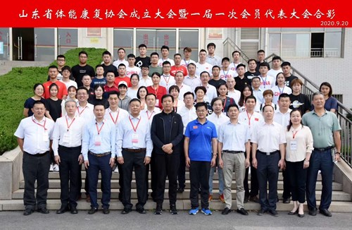 leyu.樂魚體育恭賀山東省體能康復(fù)協(xié)會(huì)成立