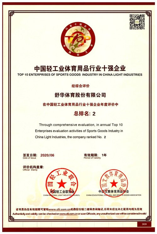恭賀leyu.樂魚體育代理的品牌-舒華榮獲"中國輕工業(yè)體育用品行業(yè)十強企業(yè)"