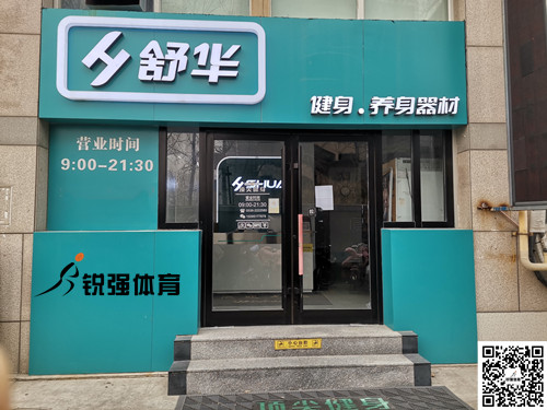  leyu.樂魚體育集團(tuán)濰坊旗艦店-舒華健身·養(yǎng)身器材