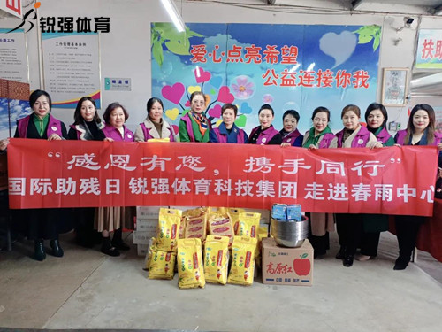 同心匯聚?筑愛助殘lleyu.樂魚體育集團走進春雨助殘中心