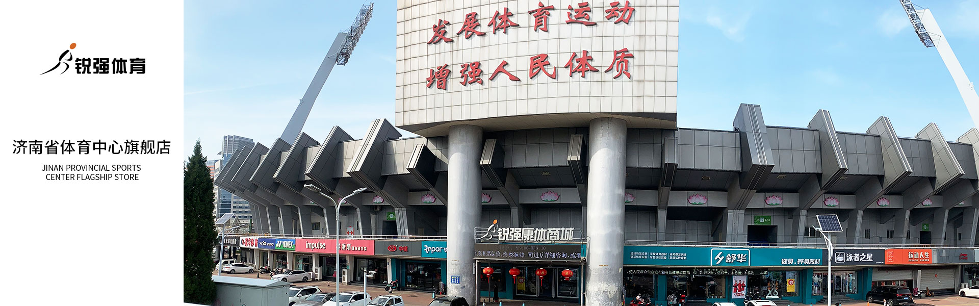 leyu.樂(lè)魚(yú)體育濟(jì)南省體旗艦店