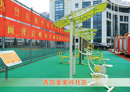 ?leyu.樂魚體育為青島金家?guī)X社區(qū)構(gòu)造社區(qū)健身廣場